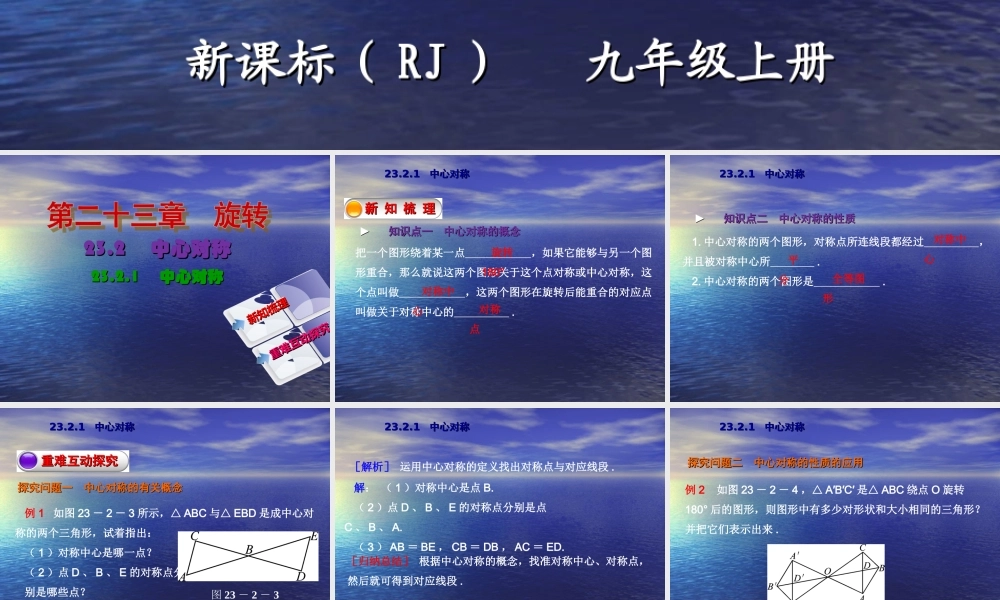 【教与学】人教版九年级数学上册课件：23.2.1中心对称
