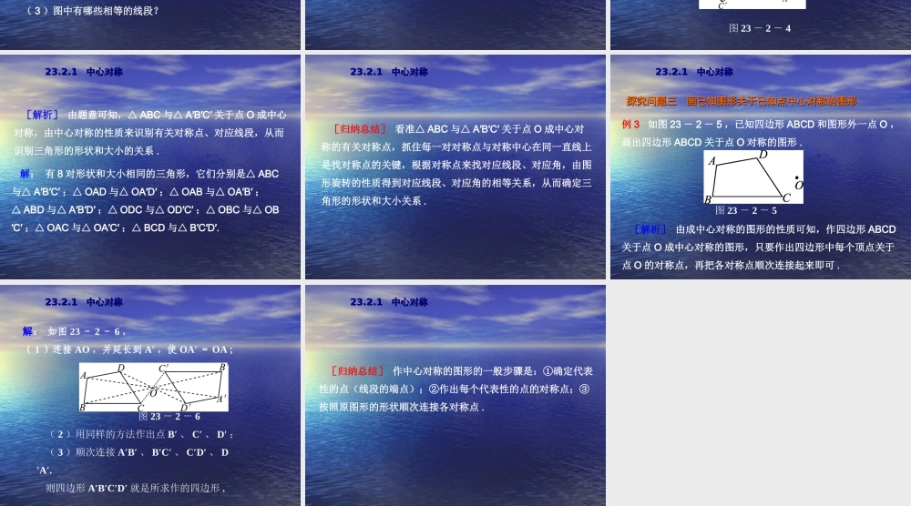 【教与学】人教版九年级数学上册课件：23.2.1中心对称