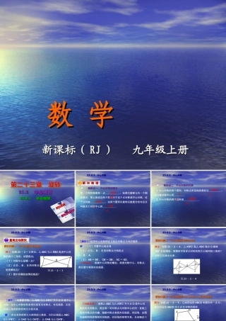 【教与学】人教版九年级数学上册课件：23.2.1中心对称
