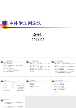 主体附加创造法