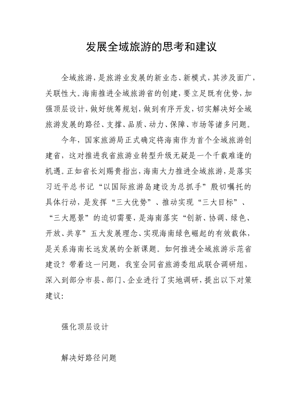 发展全域旅游的思考和建议-精品_第1页