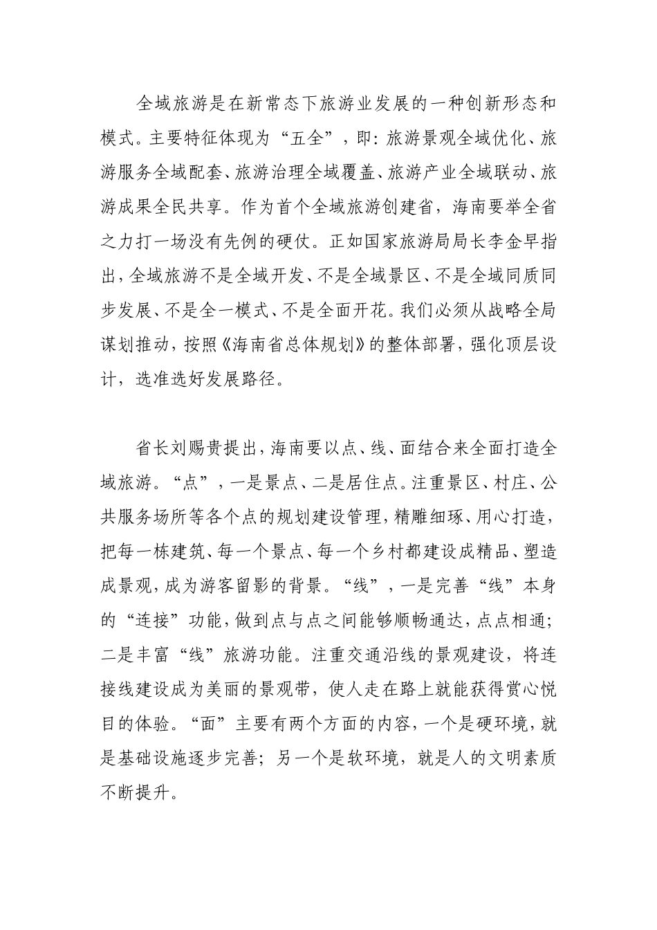 发展全域旅游的思考和建议-精品_第2页