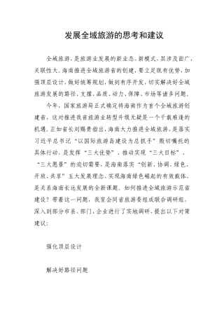 发展全域旅游的思考和建议-精品