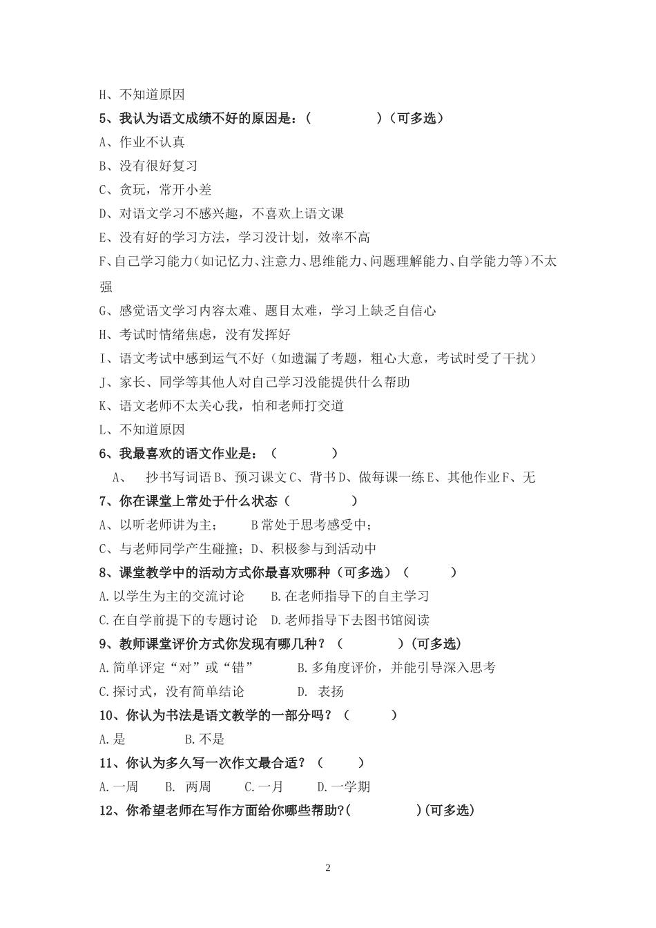 初一入学问卷调查表_第2页