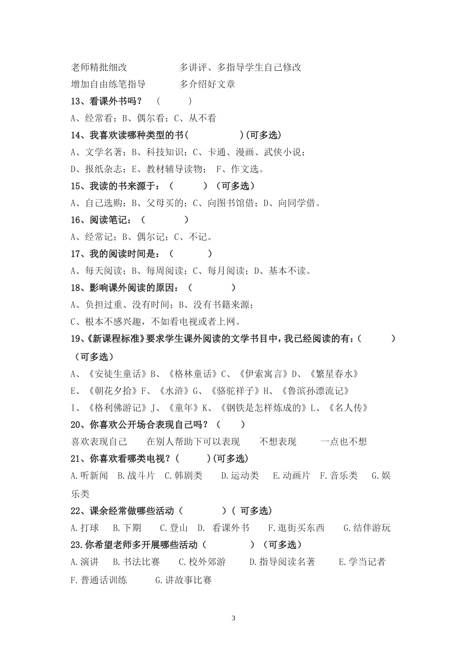 初一入学问卷调查表_第3页