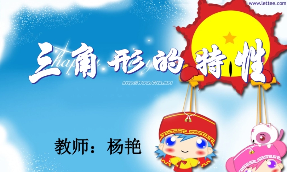 小学数学2011版本小学四年级三角形的特性.1-三角形的特性课件-(2)