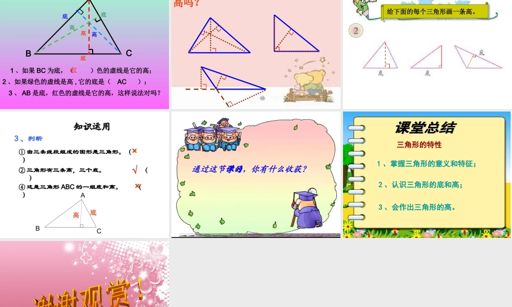 小学数学2011版本小学四年级三角形的特性.1-三角形的特性课件-(2)