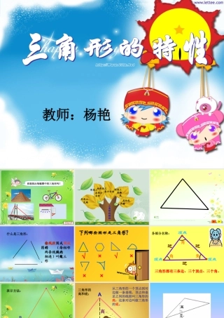 小学数学2011版本小学四年级三角形的特性.1-三角形的特性课件-(2)