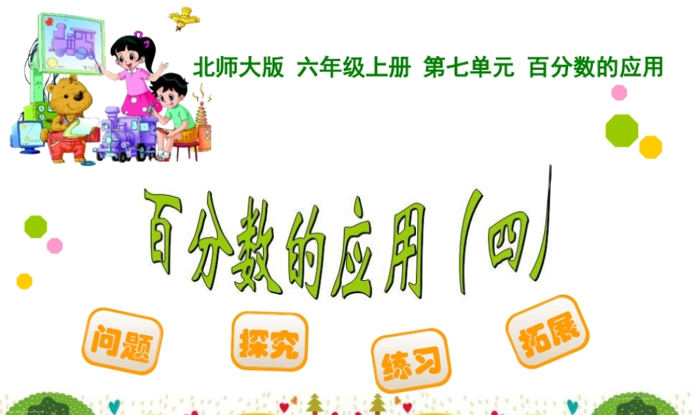 百分数的应用(四)