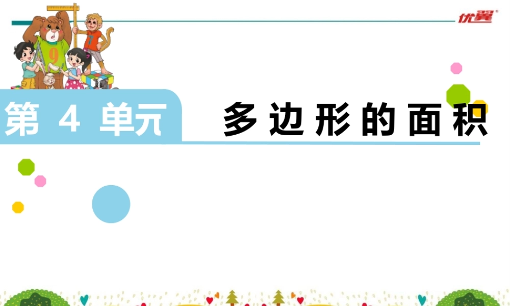 第3课时-平行四边形的面积