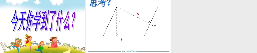 第3课时-平行四边形的面积
