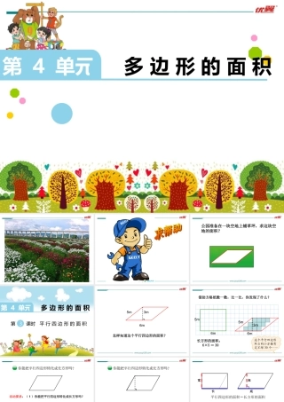 第3课时-平行四边形的面积