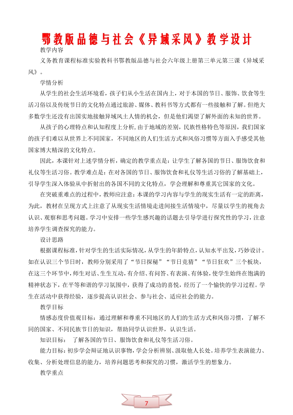 鄂教版品德与社会《异域采风》教学设计_第1页