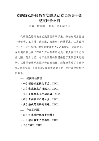(钟仕彬)党的群众路线教育实践活动党员领导干部纪实评价材料