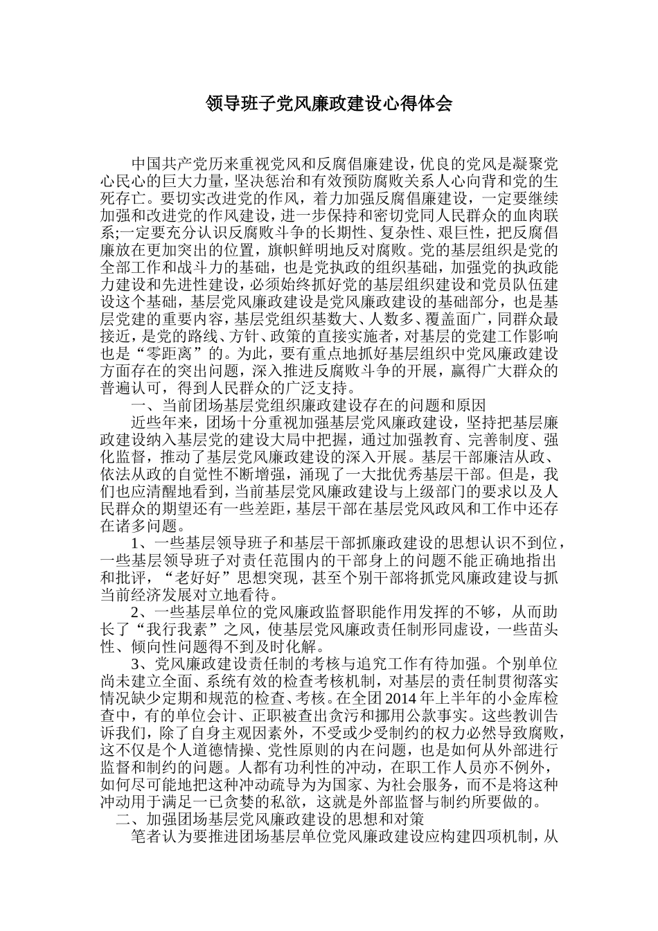 领导班子党风廉政建设心得体会_第1页