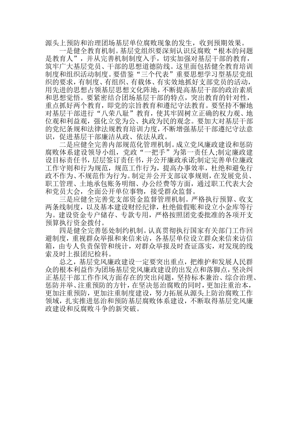 领导班子党风廉政建设心得体会_第2页