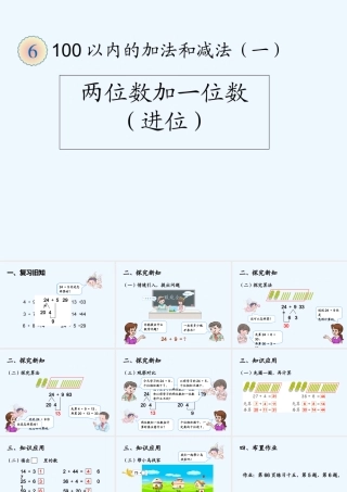 小学数学人教2011课标版一年级两位数加一位数进位
