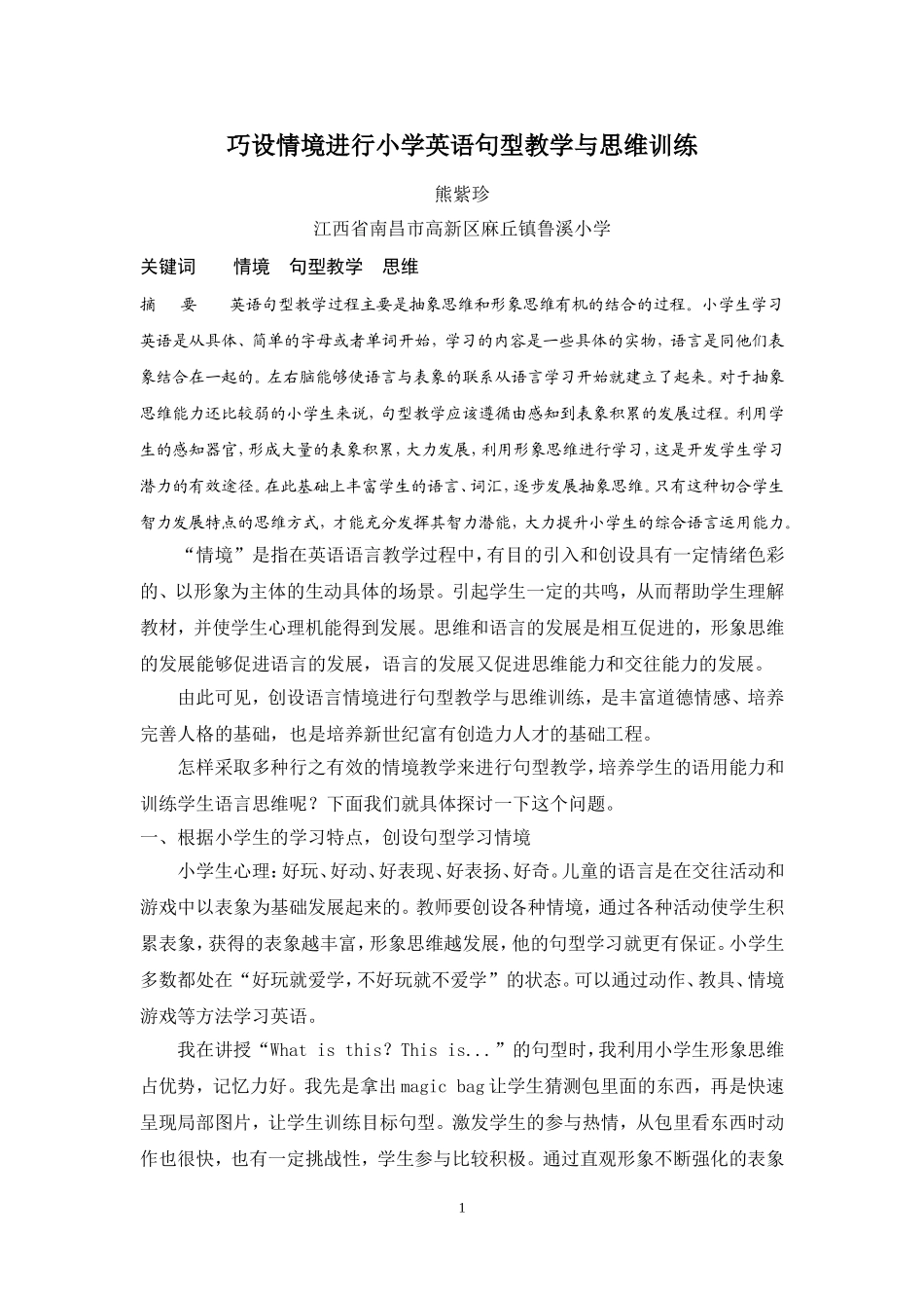 巧设情境进行小学英语句型教学与思维训练_第1页