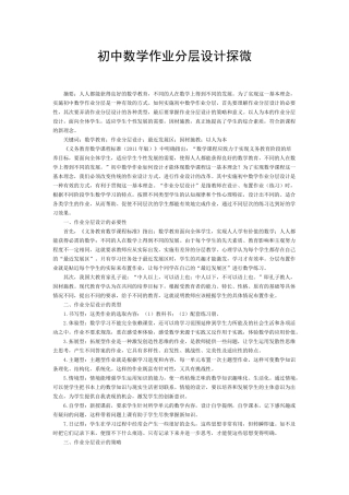 初中数学作业分层设计探微