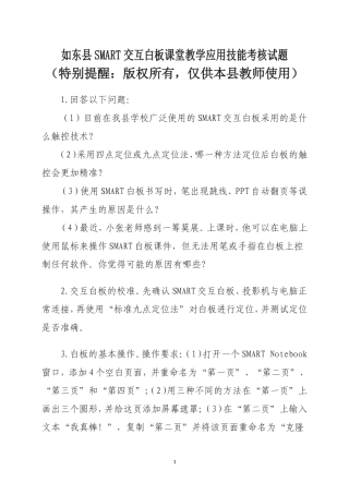 Smart交互白板课堂教学应用技能考核操作题(无答案)
