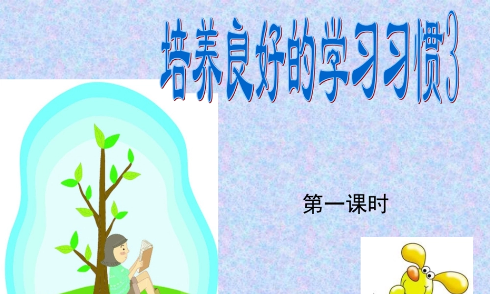 《培养良好的学习习惯3》主备：樊桂玉