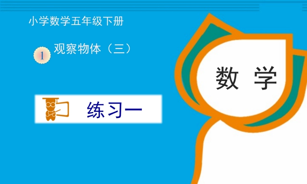 【精品】《练习一》习题课件