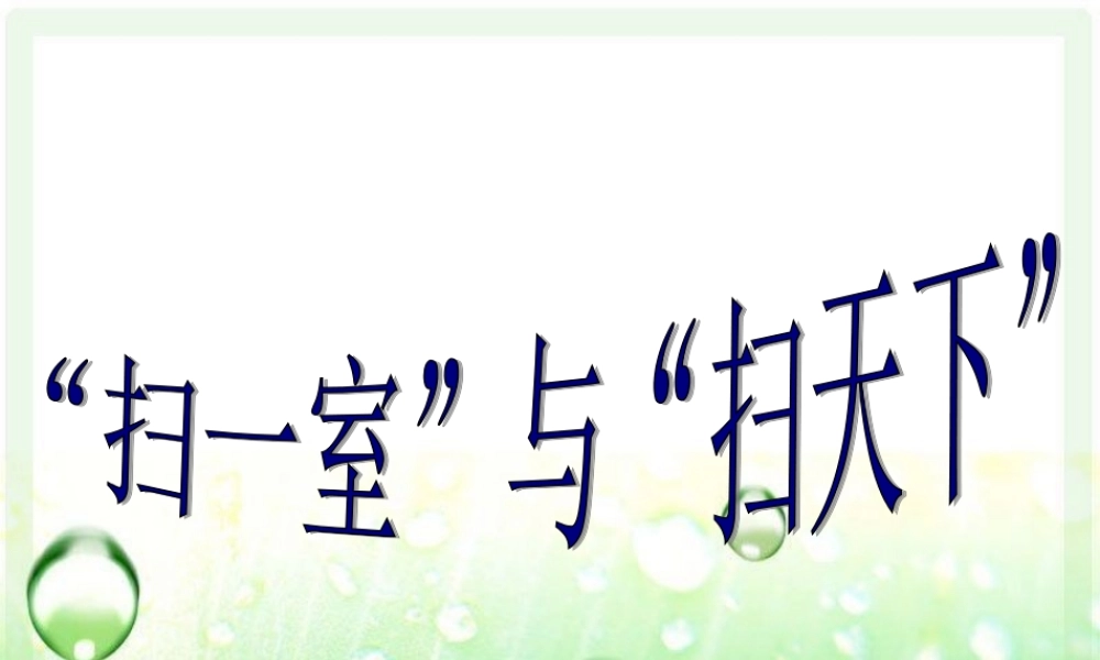 “扫一室”与“扫天下”教学课件