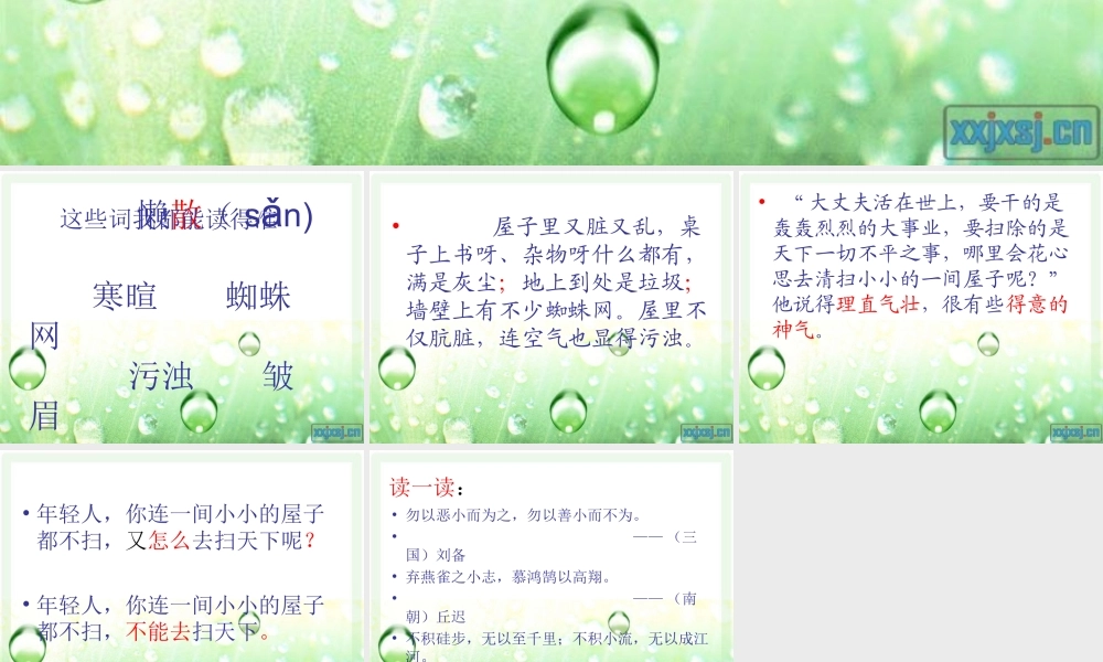 “扫一室”与“扫天下”教学课件