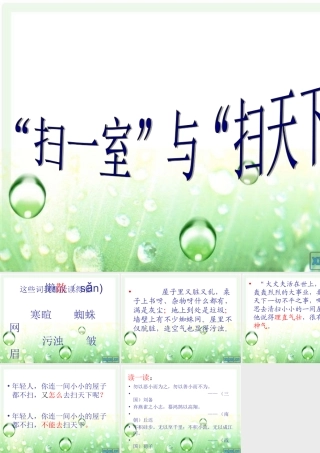 “扫一室”与“扫天下”教学课件