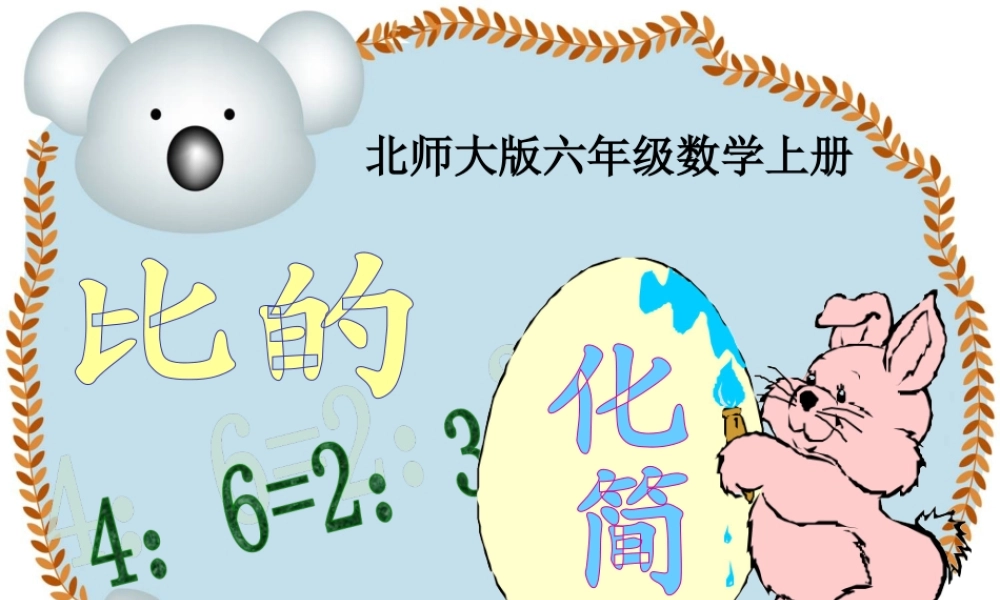 《比的化简》教学课件