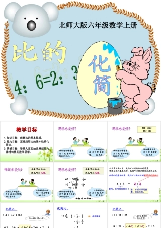 《比的化简》教学课件