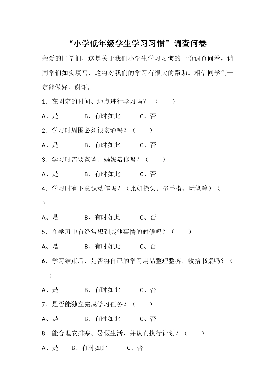 “小学低年级学生学习习惯”调查问卷_第1页