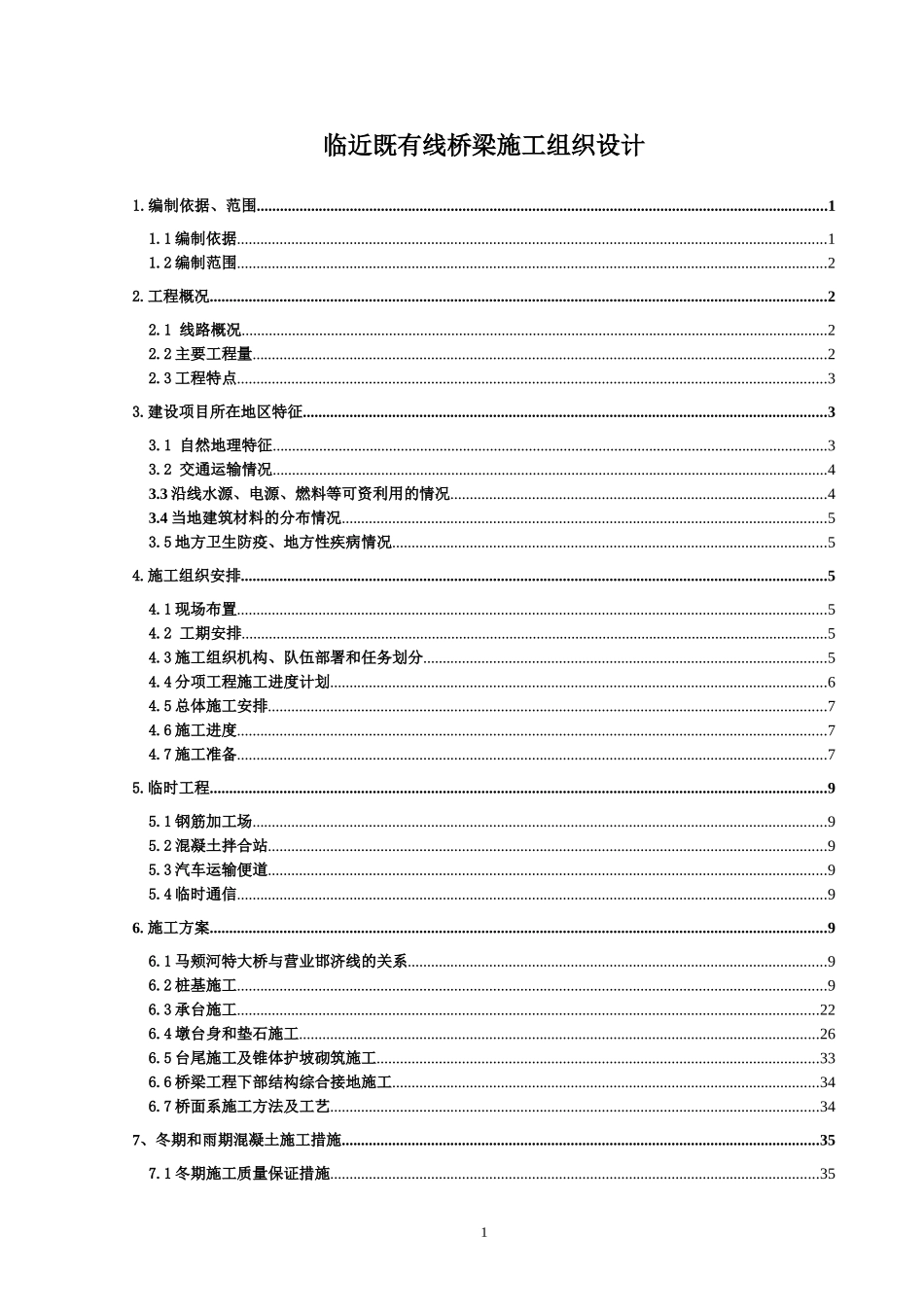 临近既有线桥梁施工组织设计_第1页