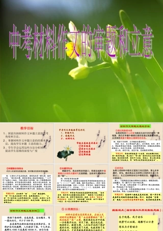 [汇报课]中考材料作文的审题和立意