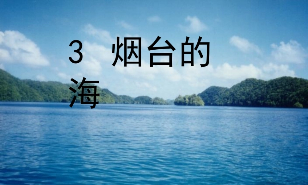 3.烟台的海