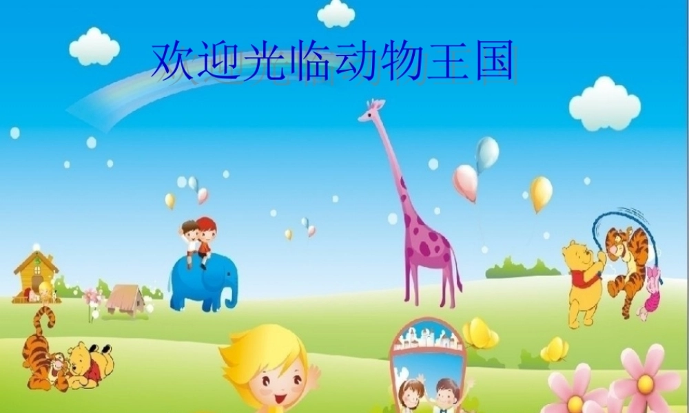 作文课(学写小动物)