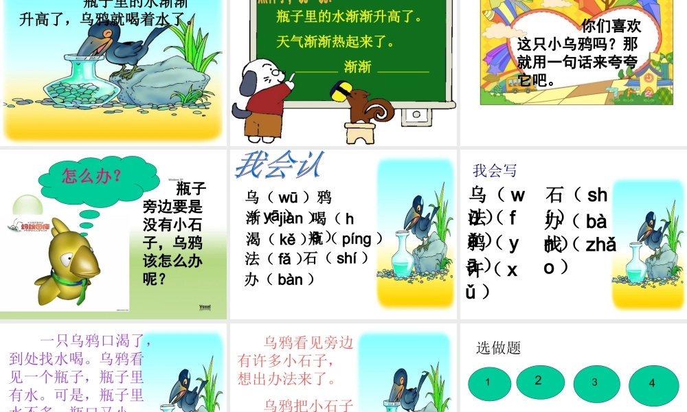 -乌鸦喝水PPT课件
