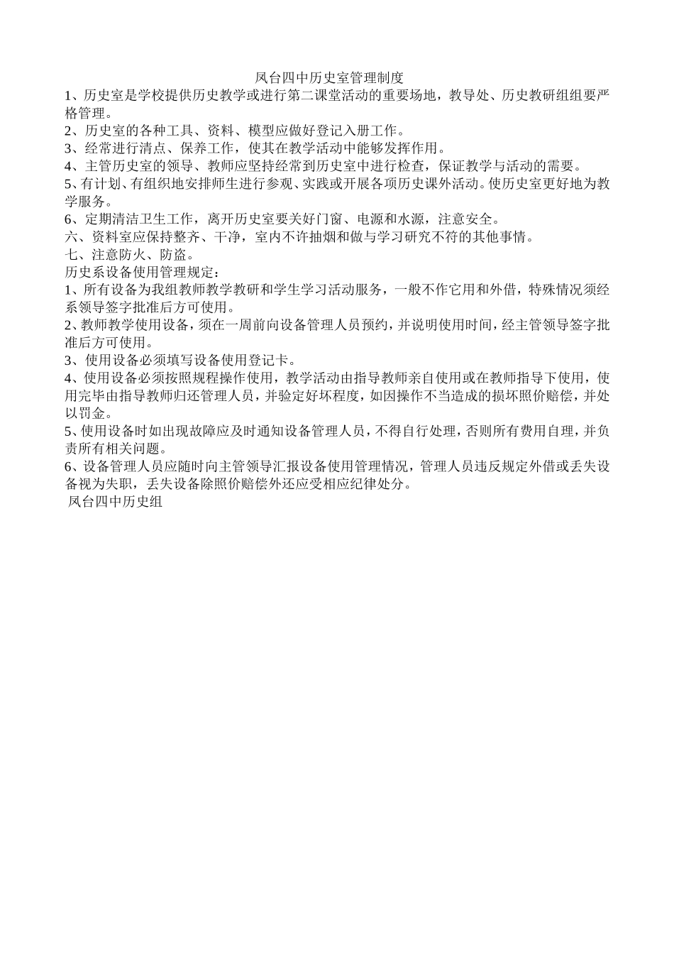 凤台四中历史室管理制度_第1页