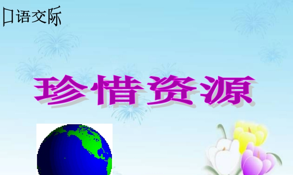 口语交际——珍惜资源(新)