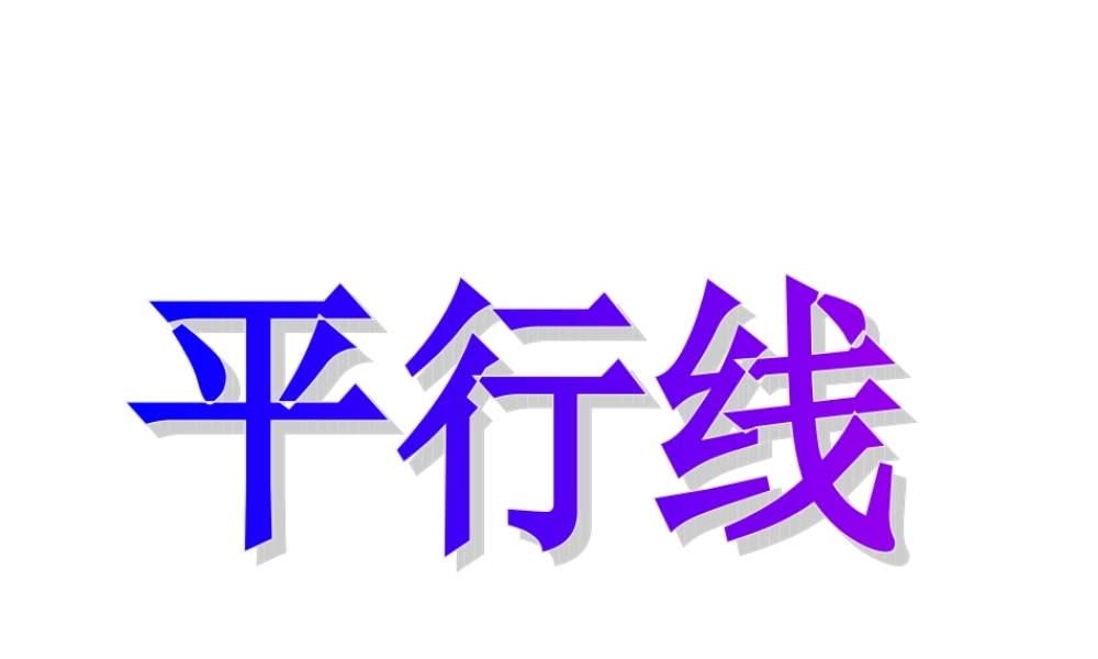 课件.2.1-平行线