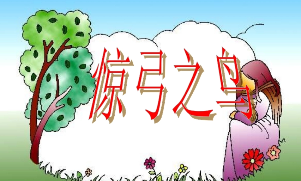 惊弓之鸟ppt