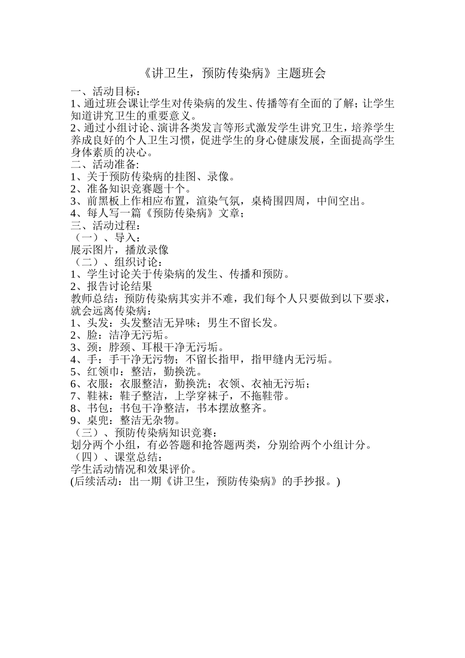 “讲卫生预防传染病”主题班会_第1页