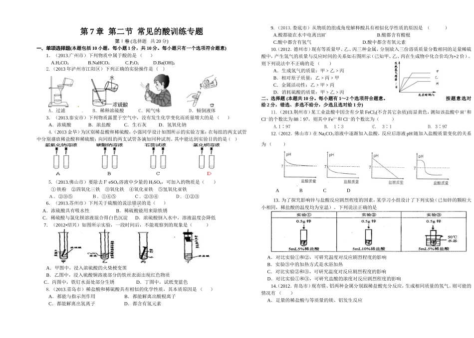 第7章--第二节--常见的酸训练专题_第1页