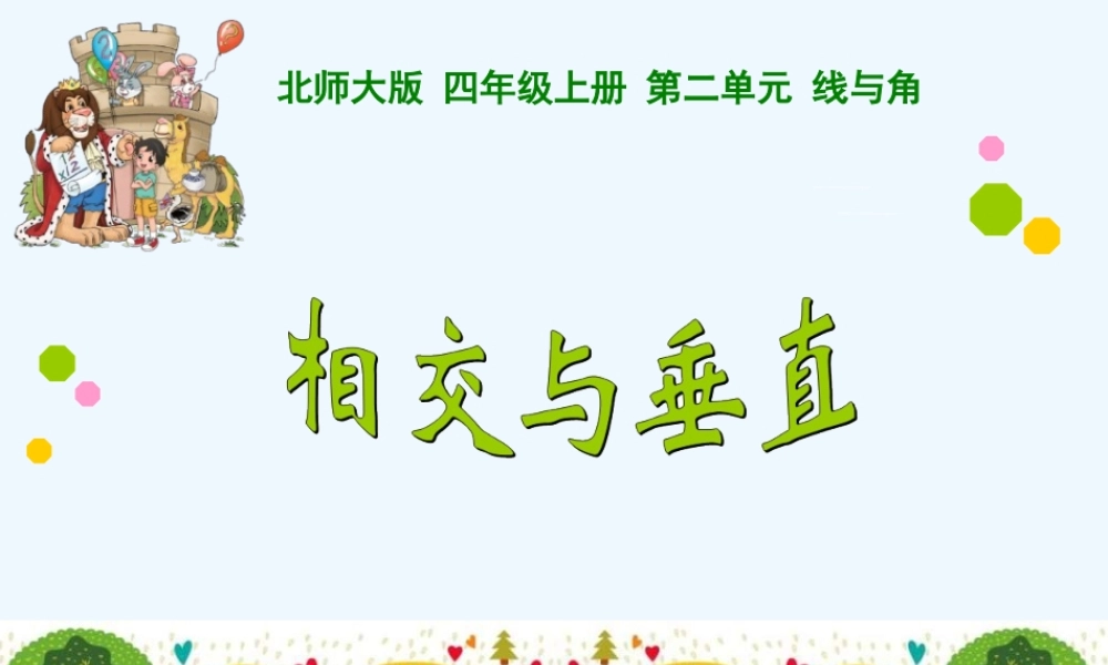 小学数学北师大2011课标版四年级垂直与相交