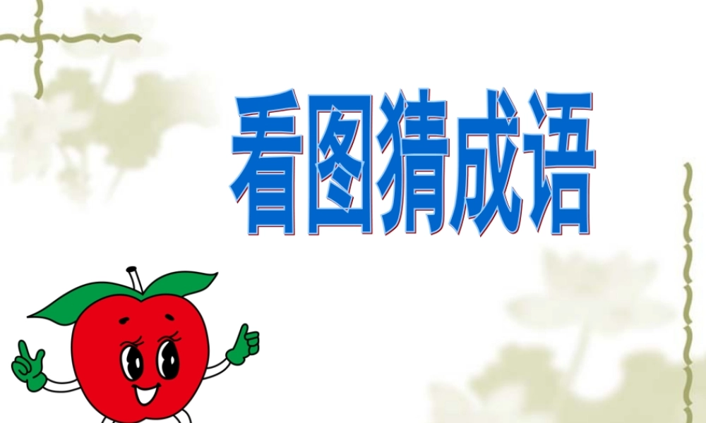 公开课课件《扁鹊治病》
