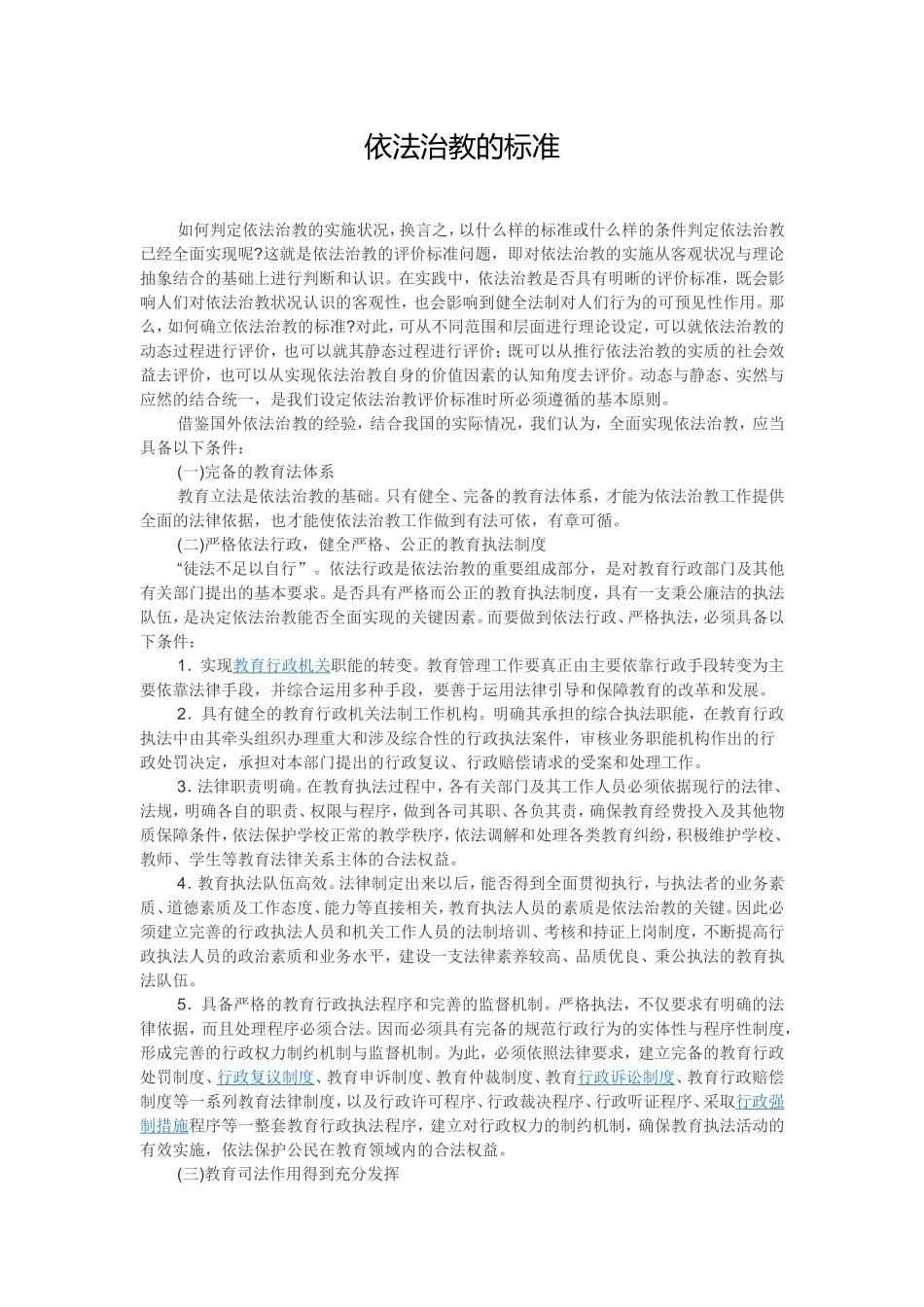 依法治教的标准_第1页