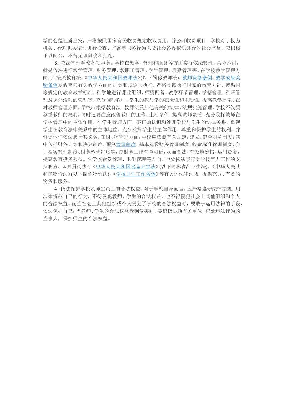 依法治教的标准_第3页