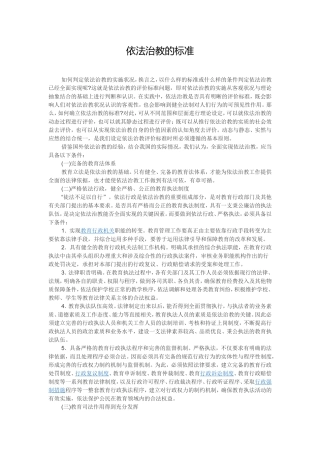 依法治教的标准