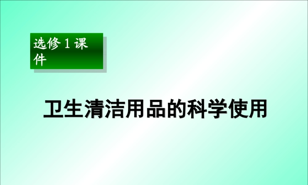 怎样科学使用卫生清洁用品[1]