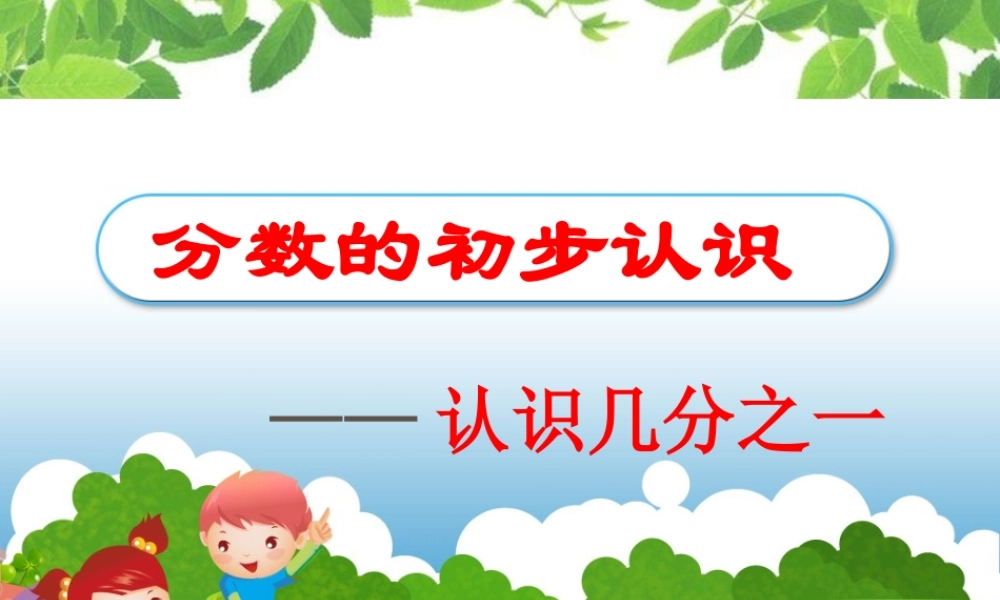 《几分之一》PPT